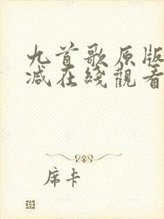 九首歌原版未删减在线观看