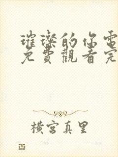 璀璨的你电视剧免费观看完整版高清