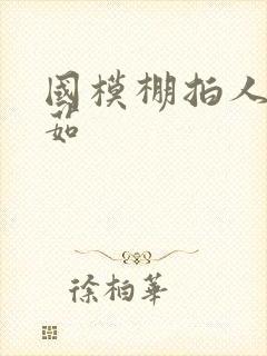 国模棚拍人体心茹