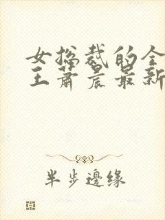 女总裁的全能兵王萧晨最新章节