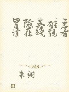 冒险英雄免费高清在线观看封面