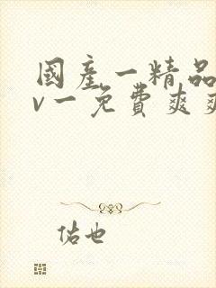 国产一精品一av一免费爽爽