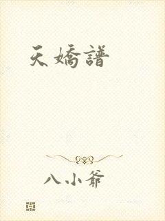 天娇谱