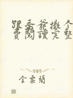 跟乔爷撒个娇免费阅读完整版