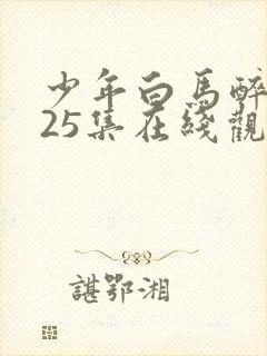 少年白马醉春风25集在线观看免费