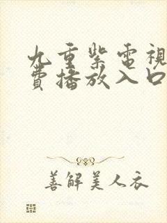 九重紫电视剧免费播放入口封面