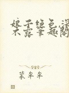 娘子绝色,深藏不露笔趣阁小说