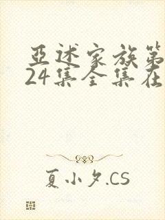 亚述家族第一季24集全集在线观看