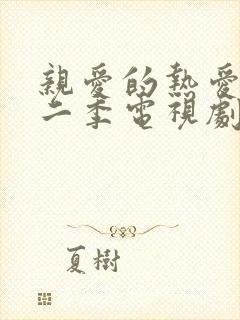 亲爱的热爱的第二季电视剧免费观看