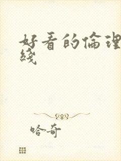 好看的伦理片在线