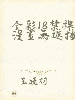 全彩18禁裸乳漫画无遮挡