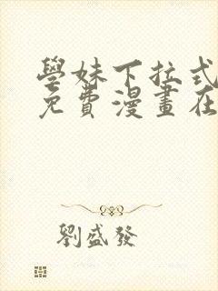 学妹下拉式漫画免费漫画在线看封面