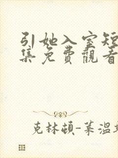 引她入室短剧全集免费观看完整版封面