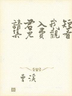 请君入我短剧全集免费观看高清封面