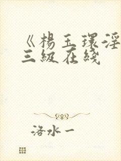 《杨玉环淫史》三级在线