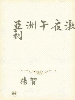 亚洲午夜激情福利