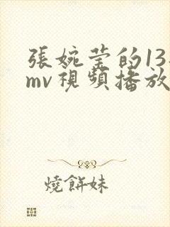 张婉莹的13部mv视频播放