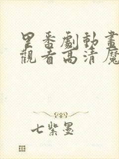 里番剧动画免费观看高清魔法少女