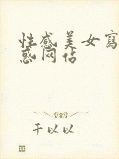 性感美女写真诱惑网站