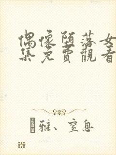 偶像堕落女友全集免费观看 动漫第二季