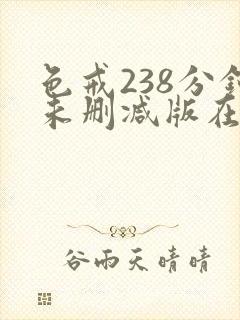 色戒238分钟未删减版在线观看