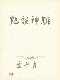 艳说神雕