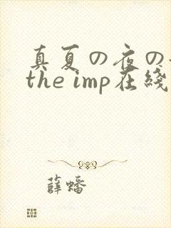 真夏の夜の淫梦the imp在线观看封面