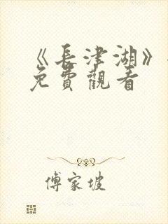 《长津湖》全集免费观看封面