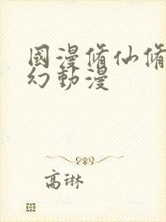 国漫修仙修真玄幻动漫