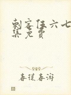 刺客伍六七第七集免费