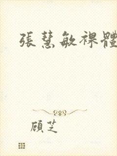 张慧敏裸体照片