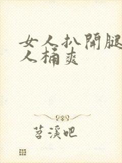 女人扒开腿让男人桶爽