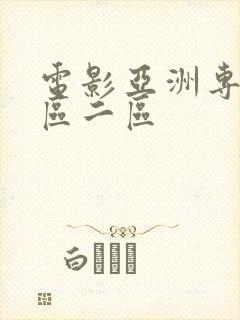 电影亚洲专区一区二区