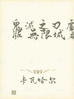 鬼灭之刃 剧场版 无限城篇封面