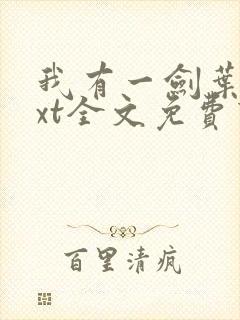 我有一剑叶观txt全文免费下载