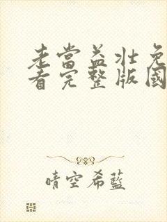 老当益壮免费观看完整版国语高清封面