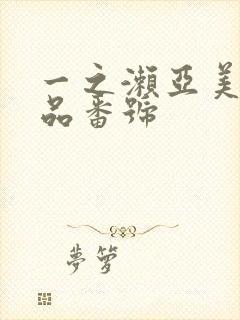 一之濑亚美莉作品番号