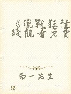 《猎战狂徒》在线观看免费