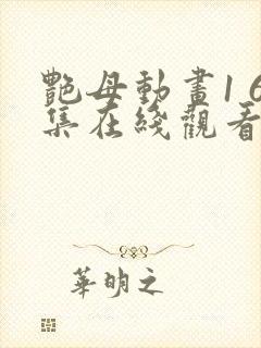 艳母动画1 6集在线观看