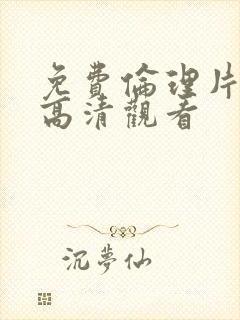 免费伦理片在线高清观看