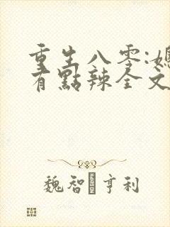 重生八零:媳妇有点辣全文免费阅