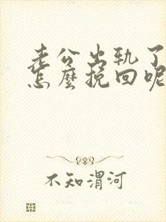 老公出轨了我该怎么挽回呢