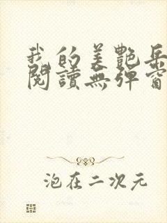 我的美艳岳全文阅读无弹窗笔趣阁