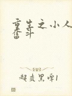 重生之小人物的奋斗