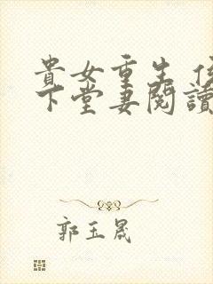 贵女重生 侯府下堂妻阅读