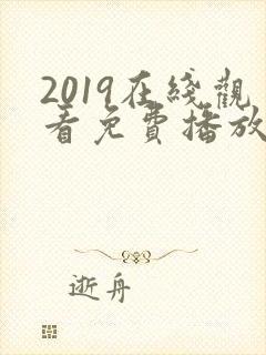 2019在线观看免费播放电视剧