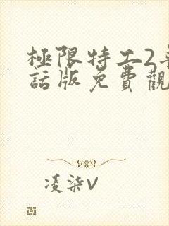 极限特工2普通话版免费观看国语