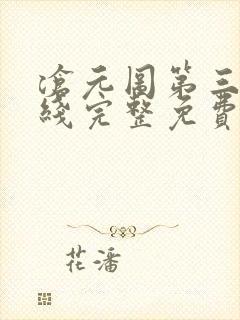 沧元图第三季在线完整免费观看