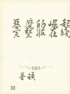 恶魔的崛起高清完整版在线观看免费