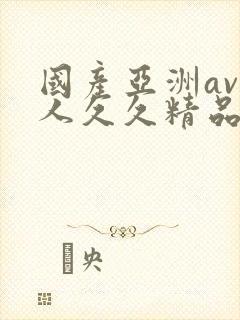 国产亚洲av成人久久精品